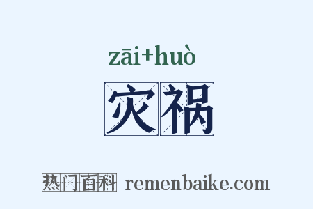 灾祸是什么意思的图片